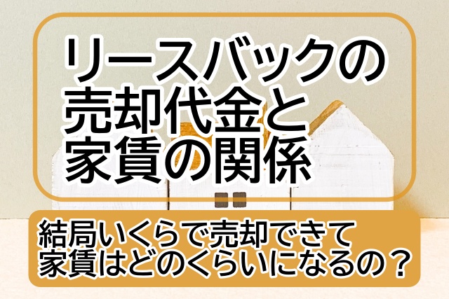 リースバックにおける売却金額と家賃の関係
